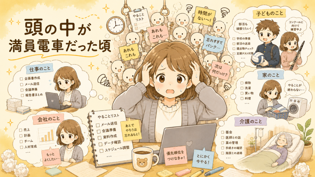 「頭の中が満員電車だった頃」のアイキャッチ。仕事・会社・子ども・家・介護のやることで頭がいっぱいのてんて子